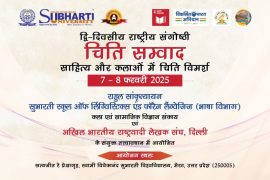 द्वि-दिवसीय राष्ट्रीय संगोष्ठी