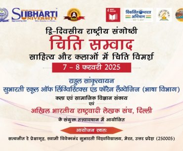 द्वि-दिवसीय राष्ट्रीय संगोष्ठी